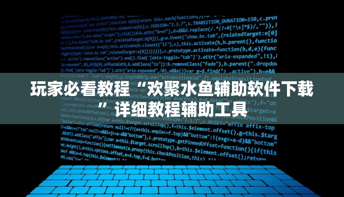 玩家必看教程“欢聚水鱼辅助软件下载”详细教程辅助工具