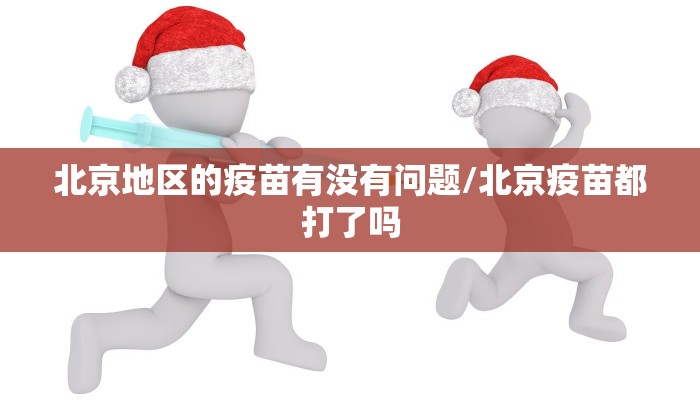 北京地区的疫苗有没有问题/北京疫苗都打了吗