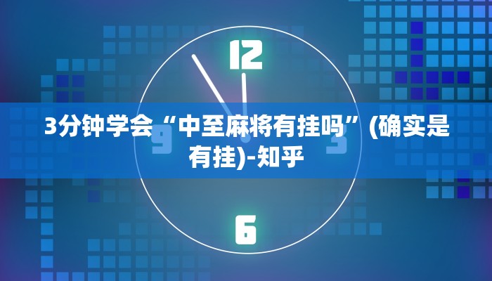 3分钟学会“中至麻将有挂吗”(确实是有挂)-知乎