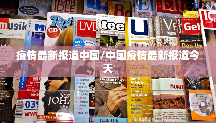疫情最新报道中国/中国疫情最新报道今天