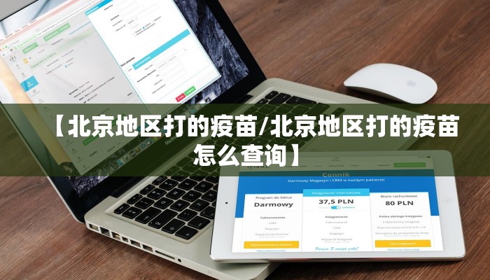 【北京地区打的疫苗/北京地区打的疫苗怎么查询】