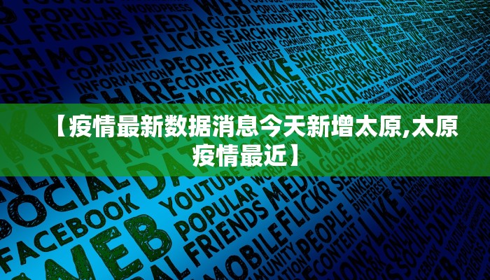 【疫情最新数据消息今天新增太原,太原疫情最近】