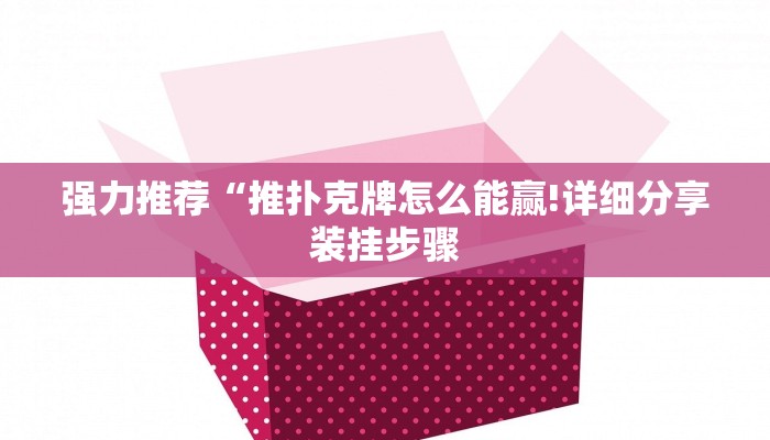 强力推荐“推扑克牌怎么能赢!详细分享装挂步骤