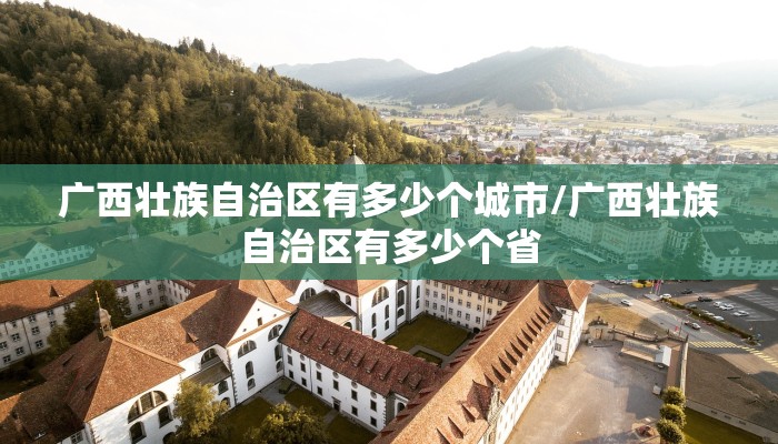 广西壮族自治区有多少个城市/广西壮族自治区有多少个省