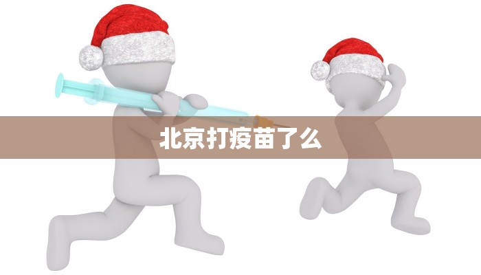 北京打疫苗了么