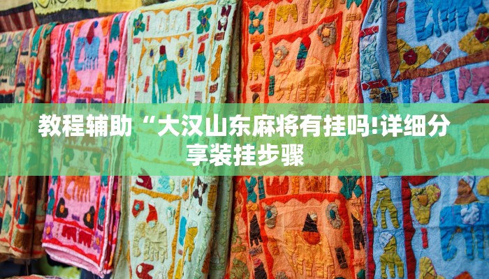 教程辅助“大汉山东麻将有挂吗!详细分享装挂步骤
