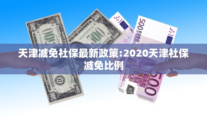 天津减免社保最新政策:2020天津社保减免比例
