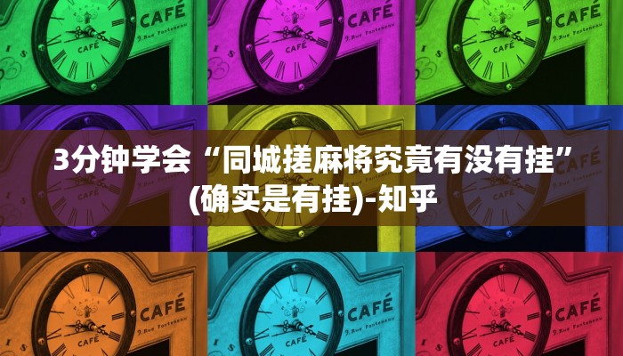 3分钟学会“同城搓麻将究竟有没有挂”(确实是有挂)-知乎