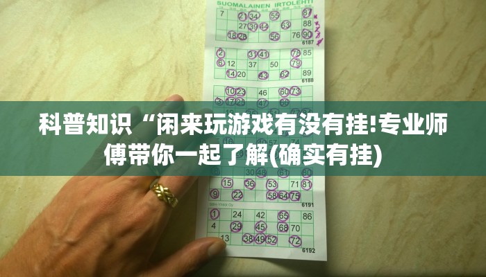 科普知识“闲来玩游戏有没有挂!专业师傅带你一起了解(确实有挂)