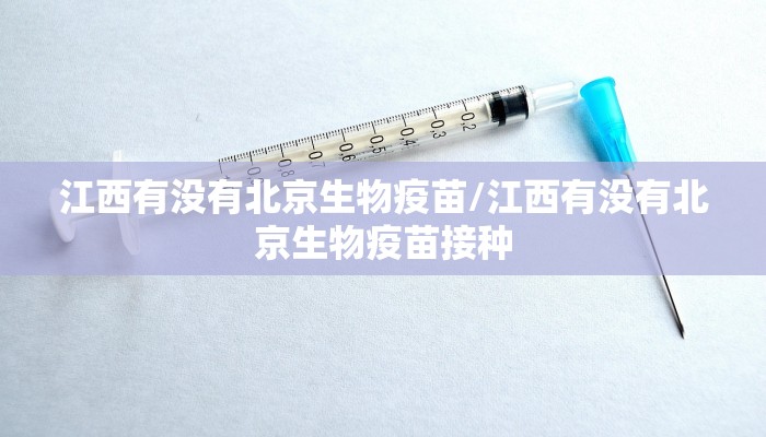江西有没有北京生物疫苗/江西有没有北京生物疫苗接种