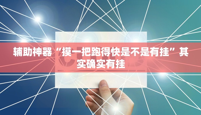 辅助神器“摸一把跑得快是不是有挂”其实确实有挂