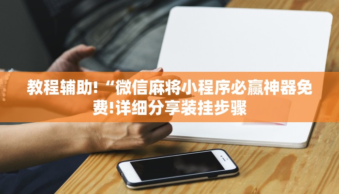 教程辅助!“微信麻将小程序必赢神器免费!详细分享装挂步骤