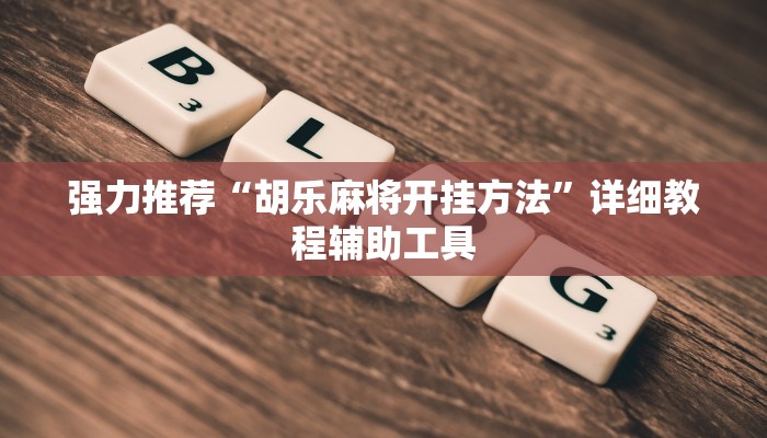 强力推荐“胡乐麻将开挂方法”详细教程辅助工具