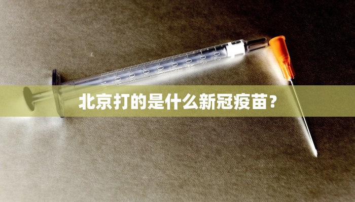 北京打的是什么新冠疫苗？