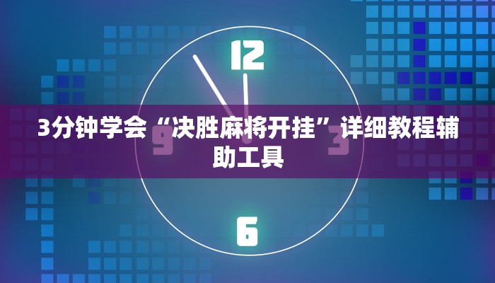 3分钟学会“决胜麻将开挂”详细教程辅助工具