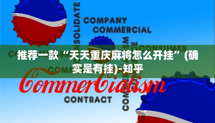 推荐一款“天天重庆麻将怎么开挂”(确实是有挂)-知乎