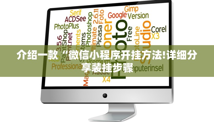 介绍一款“微信小程序开挂方法!详细分享装挂步骤