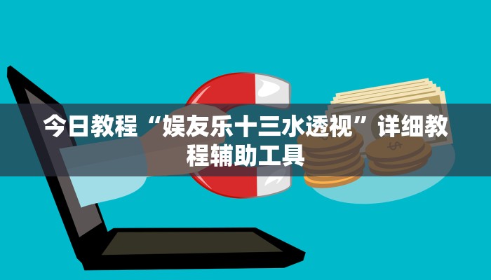 今日教程“娱友乐十三水透视”详细教程辅助工具