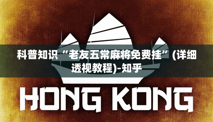 科普知识“老友五常麻将免费挂”(详细透视教程)-知乎