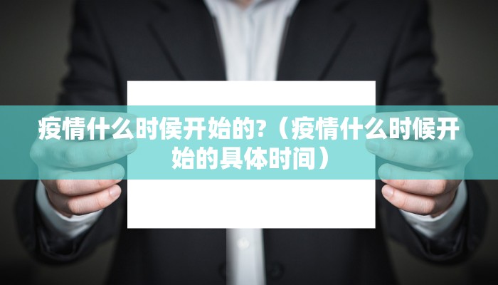 疫情什么时侯开始的?（疫情什么时候开始的具体时间）