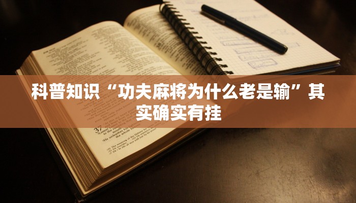科普知识“功夫麻将为什么老是输”其实确实有挂