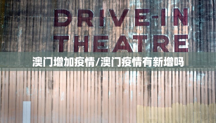 澳门增加疫情/澳门疫情有新增吗