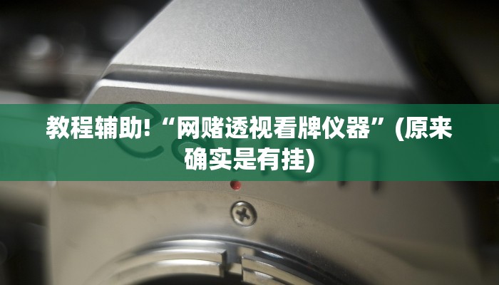 教程辅助!“网赌透视看牌仪器”(原来确实是有挂)