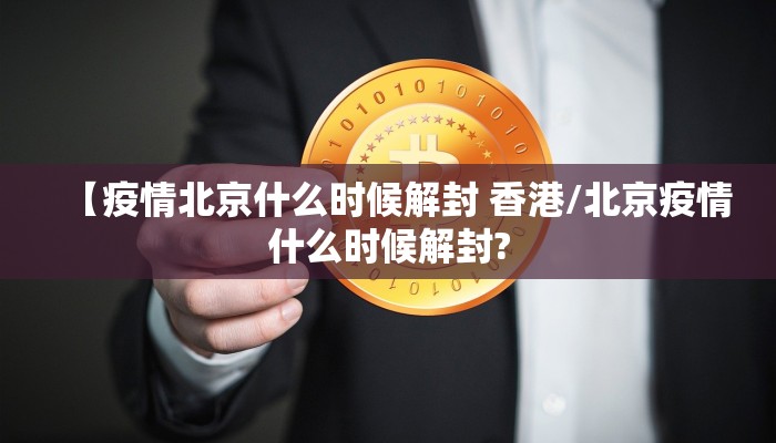【疫情北京什么时候解封 香港/北京疫情什么时候解封?