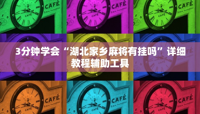 3分钟学会“湖北家乡麻将有挂吗”详细教程辅助工具