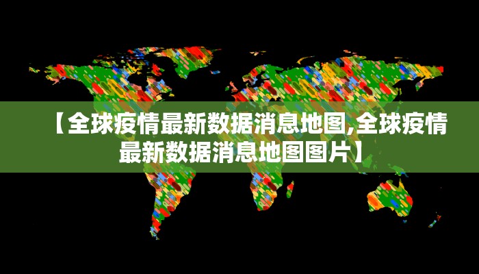 【全球疫情最新数据消息地图,全球疫情最新数据消息地图图片】