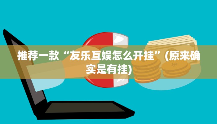 推荐一款“友乐互娱怎么开挂”(原来确实是有挂)