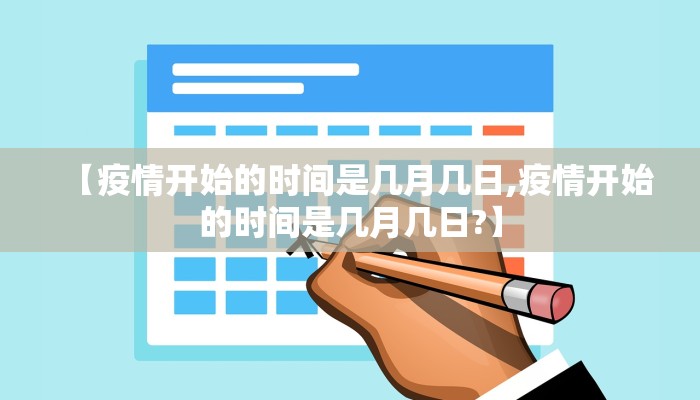 【疫情开始的时间是几月几日,疫情开始的时间是几月几日?】