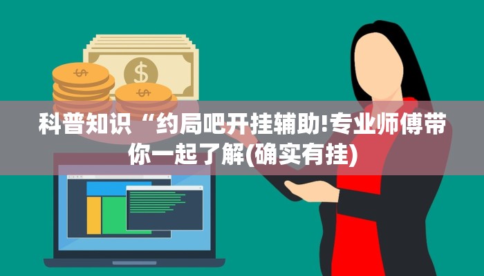 科普知识“约局吧开挂辅助!专业师傅带你一起了解(确实有挂)