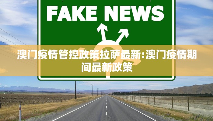 澳门疫情管控政策拉萨最新:澳门疫情期间最新政策