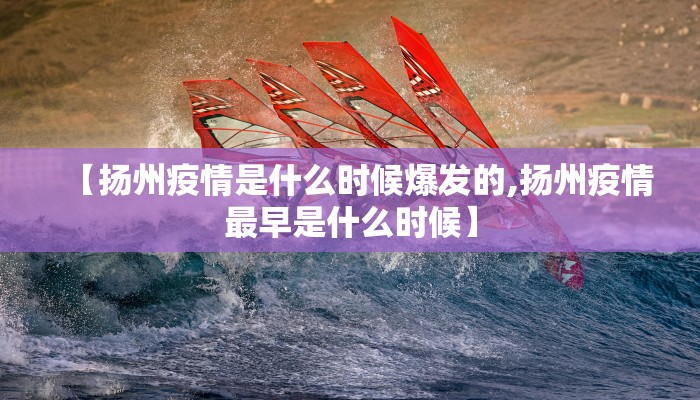 【扬州疫情是什么时候爆发的,扬州疫情最早是什么时候】