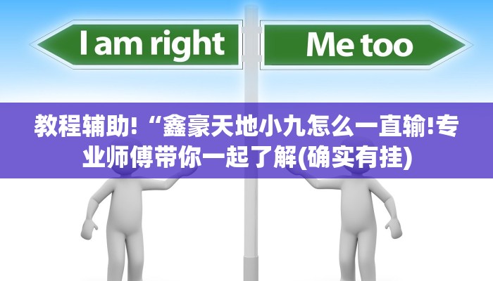 教程辅助!“鑫豪天地小九怎么一直输!专业师傅带你一起了解(确实有挂)