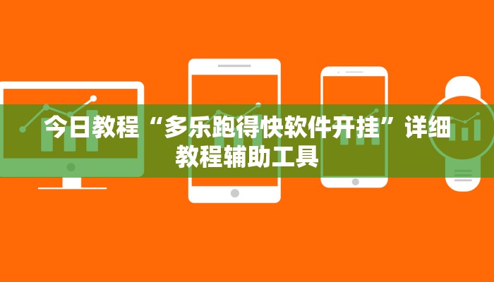 今日教程“多乐跑得快软件开挂”详细教程辅助工具