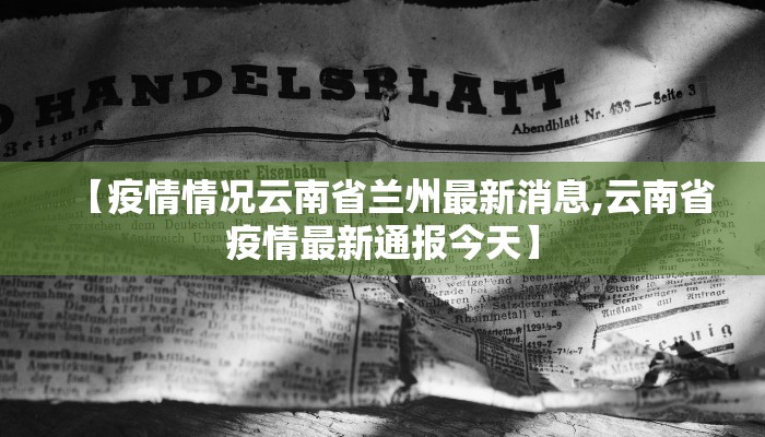 【疫情情况云南省兰州最新消息,云南省疫情最新通报今天】