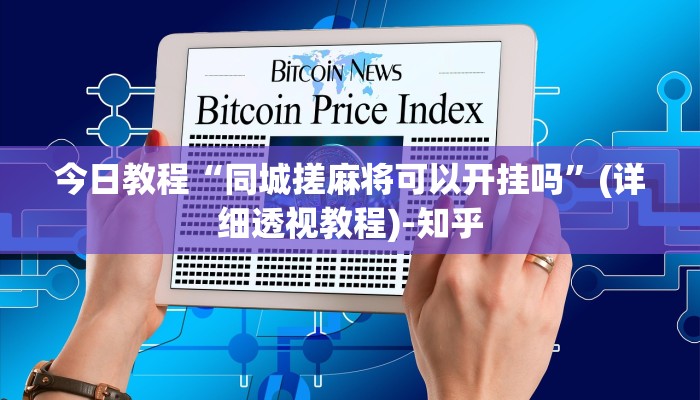 今日教程“同城搓麻将可以开挂吗”(详细透视教程)-知乎