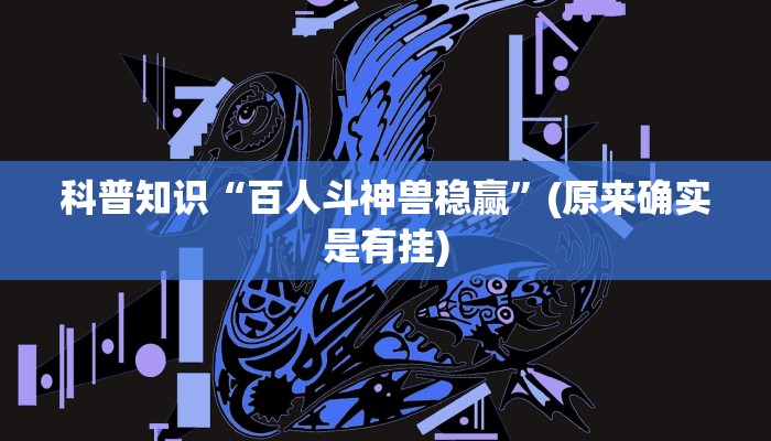 科普知识“百人斗神兽稳赢”(原来确实是有挂)