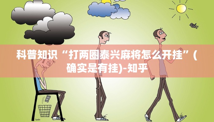 科普知识“打两圈泰兴麻将怎么开挂”(确实是有挂)-知乎