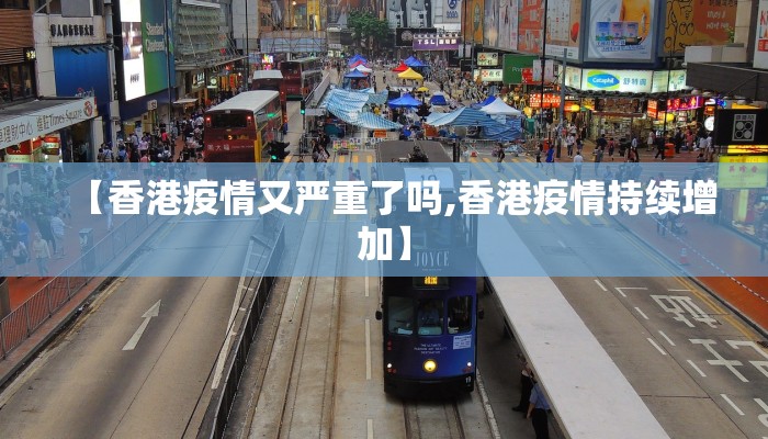 【香港疫情又严重了吗,香港疫情持续增加】