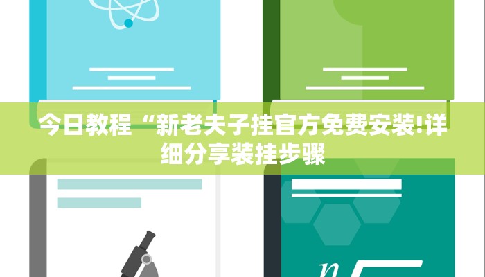 今日教程“新老夫子挂官方免费安装!详细分享装挂步骤