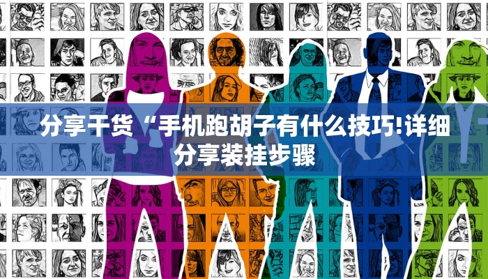 分享干货“手机跑胡子有什么技巧!详细分享装挂步骤
