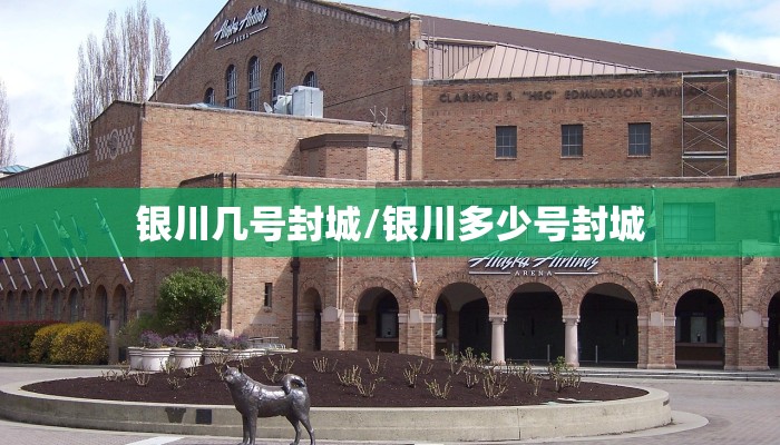 银川几号封城/银川多少号封城