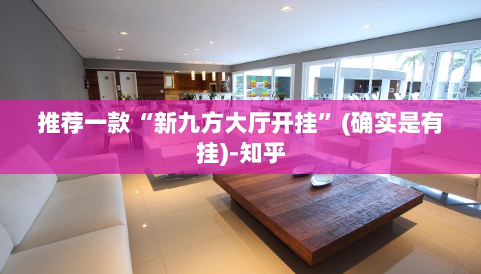 推荐一款“新九方大厅开挂”(确实是有挂)-知乎