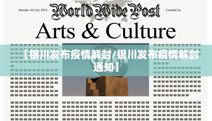 【银川发布疫情解封/银川发布疫情解封通知】