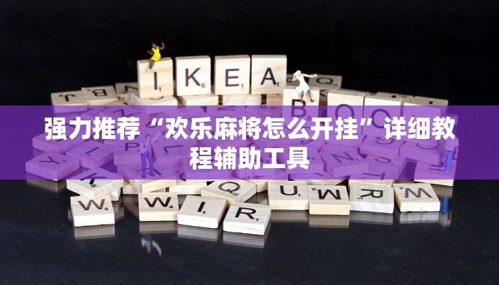 强力推荐“欢乐麻将怎么开挂”详细教程辅助工具