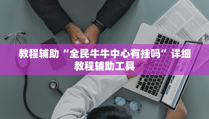 教程辅助“全民牛牛中心有挂吗”详细教程辅助工具