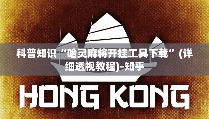 科普知识“哈灵麻将开挂工具下载”(详细透视教程)-知乎